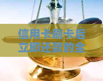 信用卡刷卡后立即还款的全流程解析及注意事项