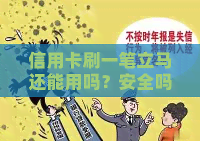 信用卡刷一笔立马还能用吗？安全吗？