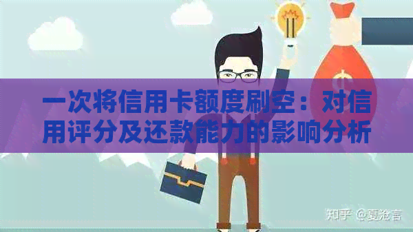一次将信用卡额度刷空：对信用评分及还款能力的影响分析