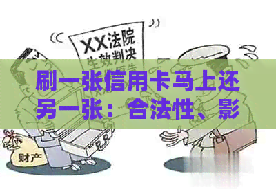 刷一张信用卡马上还另一张：合法性、影响与可行性全解析
