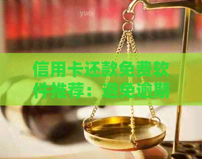 信用卡还款免费软件推荐：避免逾期，轻松还清账单