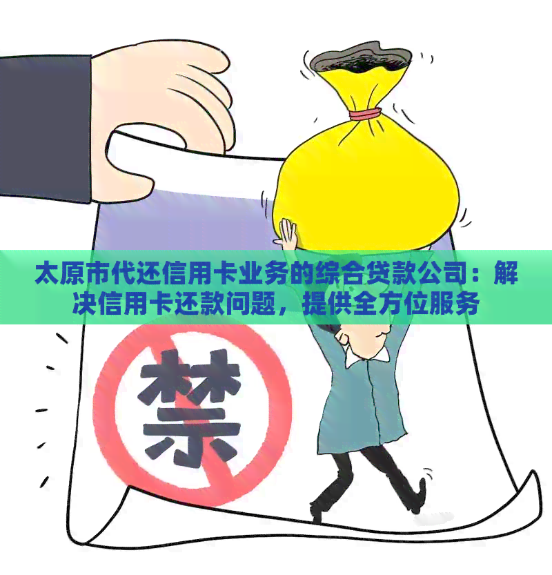 太原市代还信用卡业务的综合贷款公司：解决信用卡还款问题，提供全方位服务