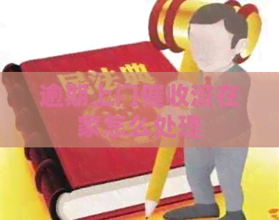 逾期上门没在家怎么处理