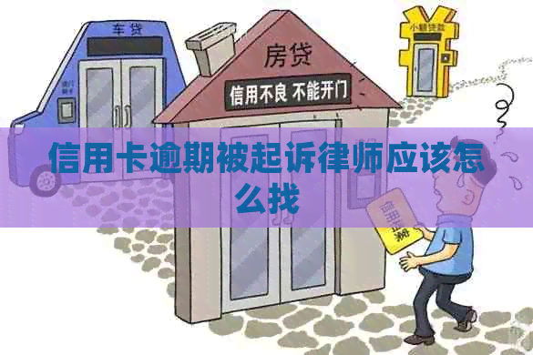 信用卡逾期被起诉律师应该怎么找