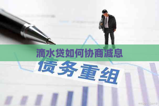 滴水贷如何协商减息