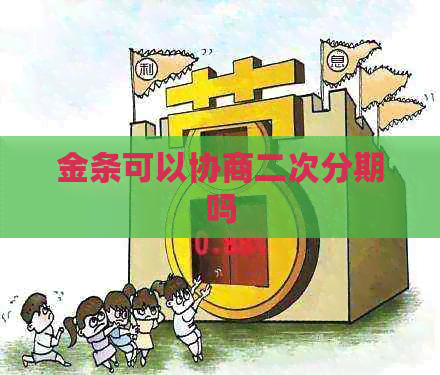 金条可以协商二次分期吗
