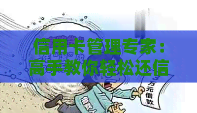 信用卡管理专家：高手教你轻松还信用卡债务的理财策略