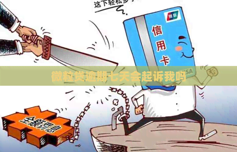 微粒贷逾期七天会起诉我吗