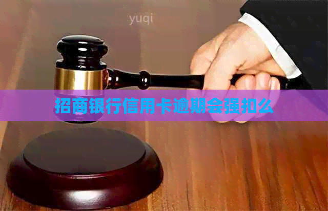 招商银行信用卡逾期会强扣么