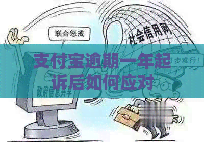 信用卡逾期一年起诉后如何应对