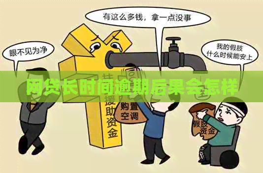 网贷长时间逾期后果会怎样