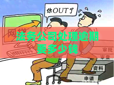 法务公司处理逾期要多少钱