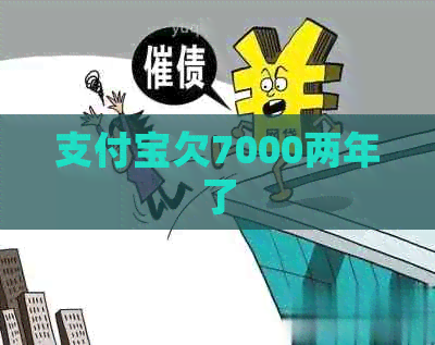 信用卡欠7000两年了