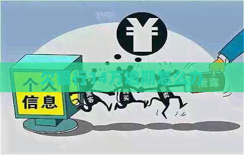 欠银行14万逾期怎么办