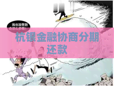 杭银金融协商分期还款