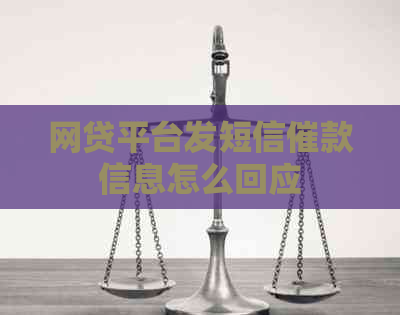 网贷平台发短信催款信息怎么回应