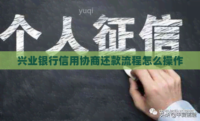 兴业银行信用协商还款流程怎么操作