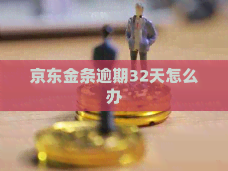 京东金条逾期32天怎么办