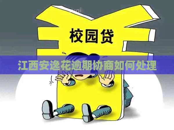 江西安逸花逾期协商如何处理