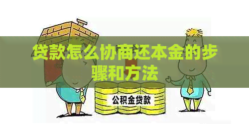 贷款怎么协商还本金的步骤和方法