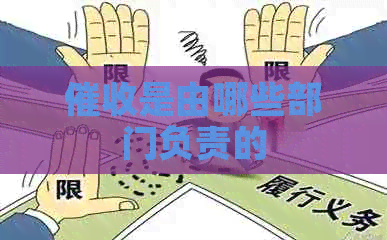 是由哪些部门负责的