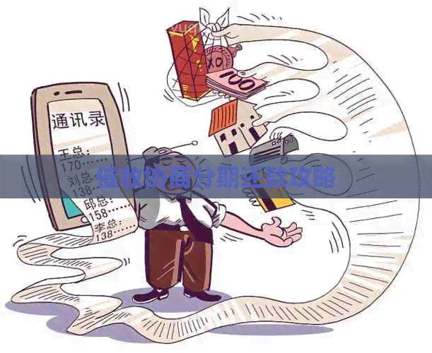 协商分期还款攻略