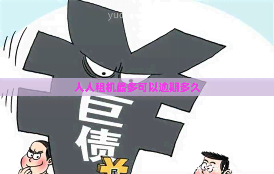 人人租机最多可以逾期多久