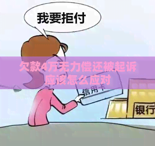 欠款4万无力偿还被起诉应该怎么应对