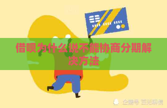 信用卡为什么说不能协商分期解决方法