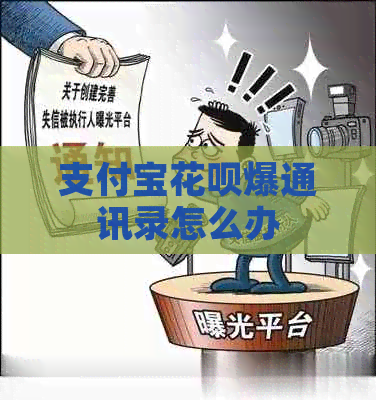 信用卡白条爆通讯录怎么办