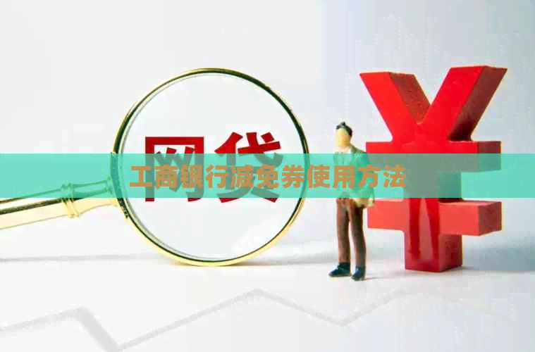 工商银行减免券使用方法