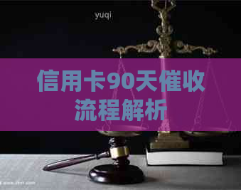 信用卡90天流程解析
