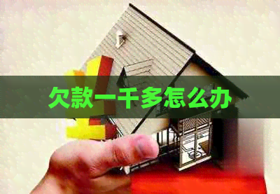 欠款一千多怎么办