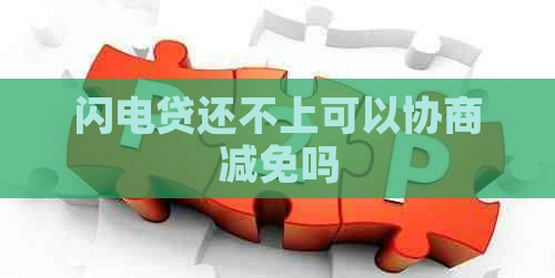 闪电贷还不上可以协商减免吗