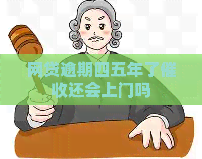 网贷逾期四五年了还会上门吗