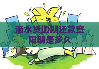 滴水贷逾期还款宽限期是多久