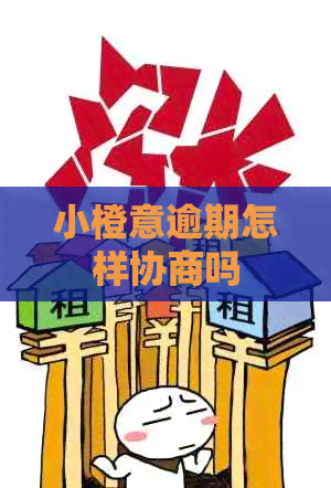 小橙意逾期怎样协商吗