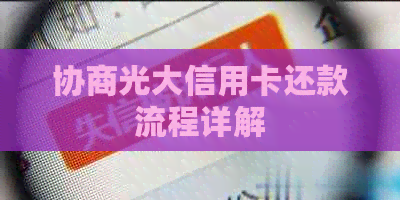 协商光大信用卡还款流程详解