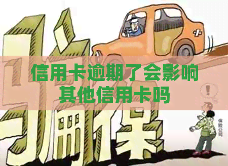 信用卡逾期了会影响其他信用卡吗