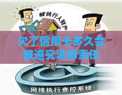 欠了信用卡多久会被追究法律责任