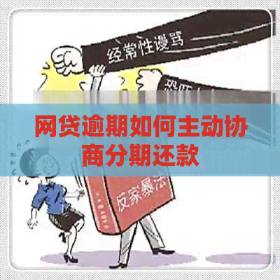 网贷逾期如何主动协商分期还款