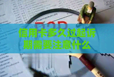 信用卡多久过起诉期需要注意什么