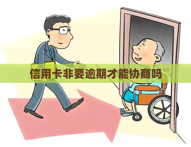 信用卡非要逾期才能协商吗