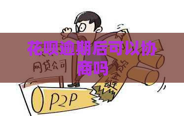 白条逾期后可以协商吗