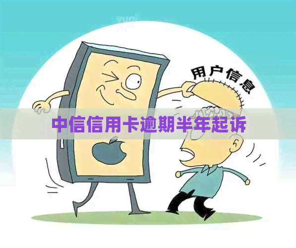 中信信用卡逾期半年起诉