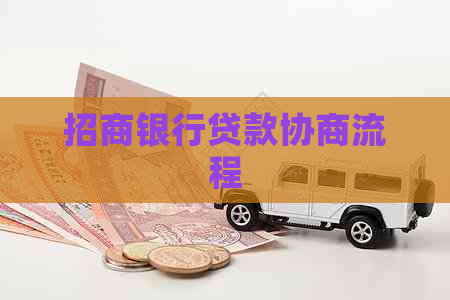 招商银行贷款协商流程