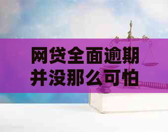 网贷全面逾期并没那么可怕