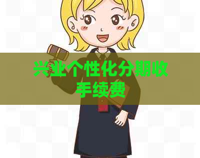 兴业个性化分期收手续费
