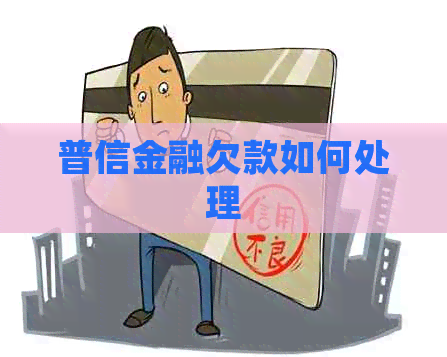 普信金融欠款如何处理