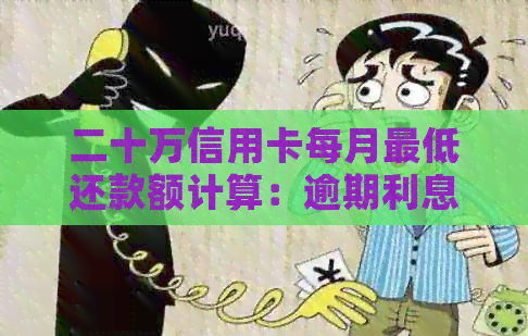 二十万信用卡每月更低还款额计算：逾期利息与实际还款额分析